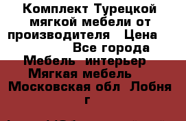 Комплект Турецкой мягкой мебели от производителя › Цена ­ 174 300 - Все города Мебель, интерьер » Мягкая мебель   . Московская обл.,Лобня г.